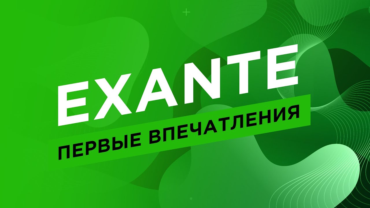 Exante проверенные отзывы