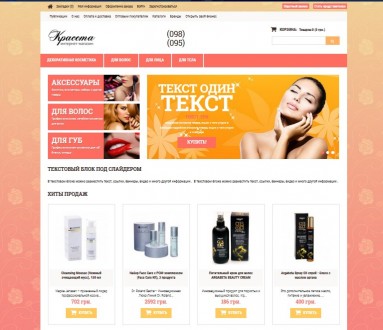 Продам два сайта для косметики или парфюмерии

http://krasota.gid.biz.ua - 250. . фото 2