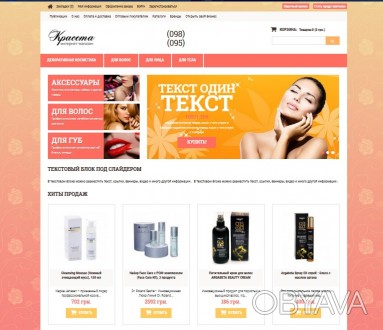 Продам два сайта для косметики или парфюмерии

http://krasota.gid.biz.ua - 250. . фото 1