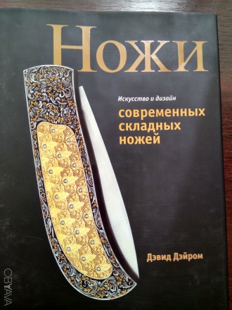 1- 2 шикарные новые илюстрированные книги о ножах и большая энциклопедия древнос. . фото 2