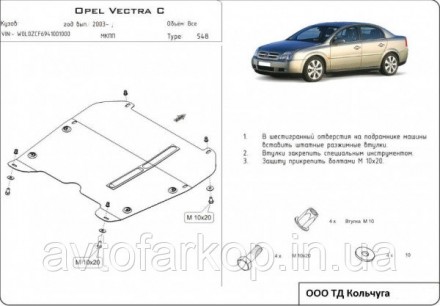Номер по каталогу 1.9548.00Защита двигателя , КПП и радиатора Opel Vectra С (200. . фото 4