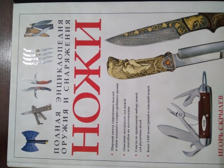 3 шикарные илюстрированные книги о ножах и большая энциклопедия древностей с изу. . фото 4
