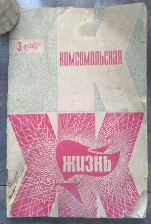 Комсомольская жизнь 1967. . фото 3