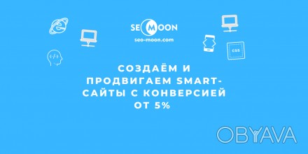 Мы - студия Seo Moon, занимаемся созданием Smart-сайтов и продвижением в интерне. . фото 1