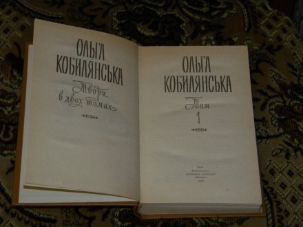 Твори Ольги Кобилянської в 2 томах. Рік видання - 1983. . фото 3