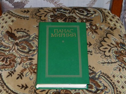 Твори Панаса Мирного в 2 томах. Рік видання - 1985. . фото 2