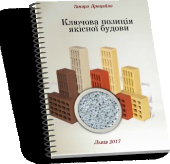Книга представляє практичний посібник для  виготовлення і використання будівельн. . фото 3