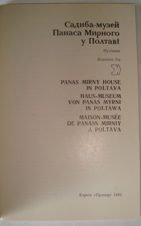 Садиба - музей Панаса Мирного у Полтаві 1983 г. . фото 3
