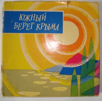 Южный берег Крыма фотоальбом - путеводитель 1963 г. . фото 2