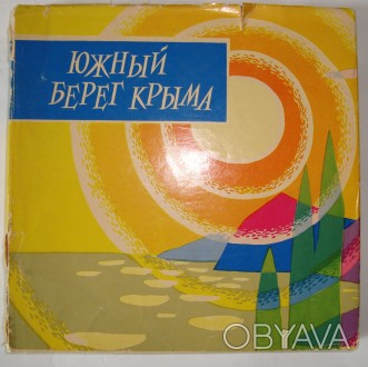 Южный берег Крыма фотоальбом - путеводитель 1963 г. . фото 1