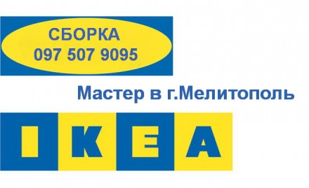 IKEA Мастер в Мелитополе качественная сборка (более 10 лет опыт) 
Мебель и всё-. . фото 2