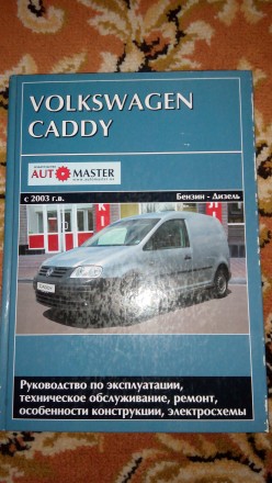 Книги по експлуатації VW Caddy. . фото 2