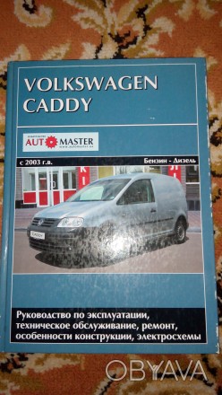 Книги по експлуатації VW Caddy. . фото 1