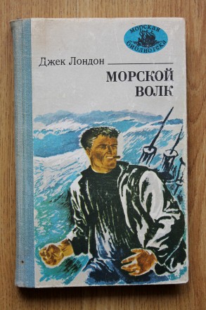 "Морской волк" Роман. - Одесса: Маяк, 1983 г. - 248 с., 4 л. цв. ил. (Морская би. . фото 2