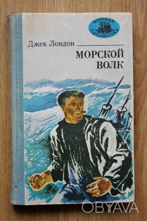"Морской волк" Роман. - Одесса: Маяк, 1983 г. - 248 с., 4 л. цв. ил. (Морская би. . фото 1