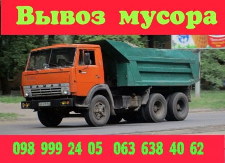 Вывоз строительного мусора в Киеве и пригороде, вывоз быстрый, со своими опытным. . фото 3