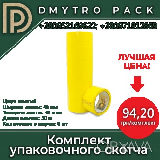 Скотч упаковочный цветной (желтый) 48мм*45мкм*50 м применяется:
? для упаковыван. . фото 1
