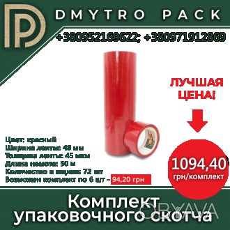 Скотч упаковочный цветной (красный) 48мм*45мкм*50 м применяется:
? для упаковыва. . фото 1