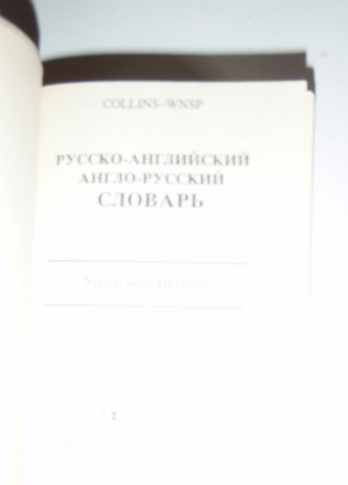 Русско-английский-русский словарь. . фото 3