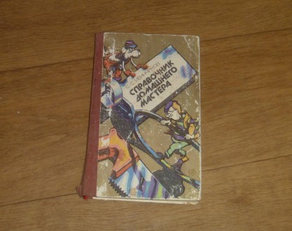 Справочник домашнего мастера. С.С.Иванчиков. 1985. Сумы. фото 1