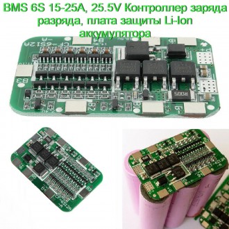 BMS 6S 15-25А, 25.5V Контроллер заряда разряда, плата защиты Li-Ion аккумулятора. . фото 2