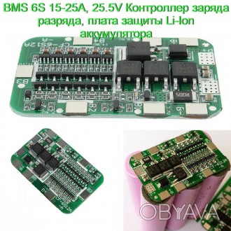 BMS 6S 15-25А, 25.5V Контроллер заряда разряда, плата защиты Li-Ion аккумулятора. . фото 1