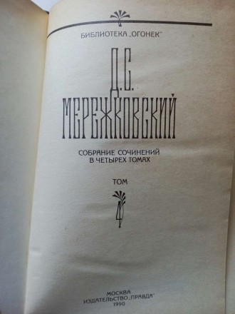 в 4 томах Мережковский. . фото 3