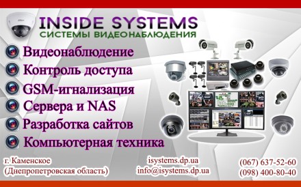 Смотрите наш сайт - isystems.dp.ua

Монтаж и продажа систем видеонаблюдения в . . фото 2