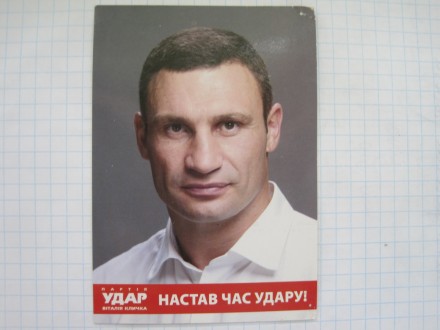 Политическая реклама  Виталий Кличко  Удар



2013 год. . фото 2