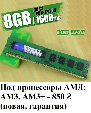 Оперативная память DDR 3 - 8 Гб. 1600 МГц.Под процессоры AMD, сокет АМ3, АМ3+! Н. . фото 3