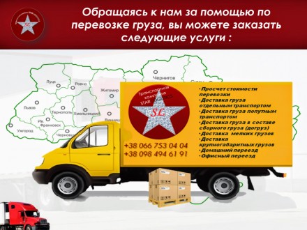 Транспортная компания "STAR LOGISTICS" предоставляет услуги грузовых перевозок в. . фото 3