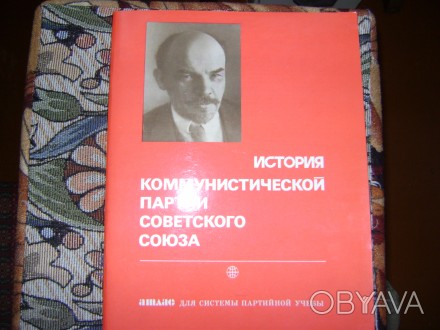 Атлас История Коммунистической партии Советского союза. Атлас для системы партий. . фото 1