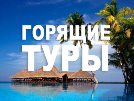 Друзья, отдых для Вас! 
Горящие туры с вылетом из Киева в июле:
☀️Турция 4* от. . фото 2