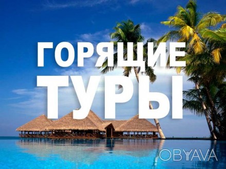 Друзья, отдых для Вас! 
Горящие туры с вылетом из Киева в июле:
☀️Турция 4* от. . фото 1
