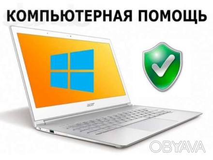Ремонт компьютеров и ноутбуков
Установка Windows XP, 7,8,8.1,10
Установка всех. . фото 1