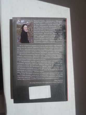 Волковиці / Марина Смагіна. – К. : Вид. група KM-БУКС, 2016. — 224 с. ISBN 978-6. . фото 5