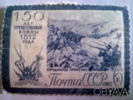 Марка Почта СССР 1962 года, номинал 6 коп. "150 лет Отечественной войны 1812 год. . фото 1