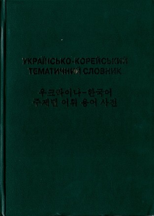 «Українсько-корейський тематичний словник» є двомовним тематичним слов- ником, щ. . фото 2