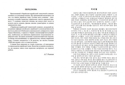 «Українсько-корейський тематичний словник» є двомовним тематичним слов- ником, щ. . фото 5