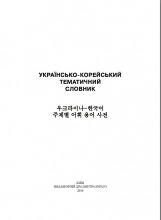 «Українсько-корейський тематичний словник» є двомовним тематичним слов- ником, щ. . фото 3