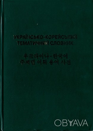 «Українсько-корейський тематичний словник» є двомовним тематичним слов- ником, щ. . фото 1