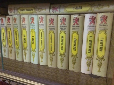 Книги серии Романовы (16 книг) + Книги серии Рюриковичи (6 книг). . фото 3