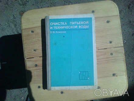 Продам книгу Очистка питьевой и технической воды 1971 года. 
Автор В. Ф. Кожино. . фото 1