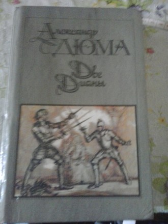Роман "Две Дианы"Александра Дюма-великолепное произведение автора,в хорошем сост. . фото 2