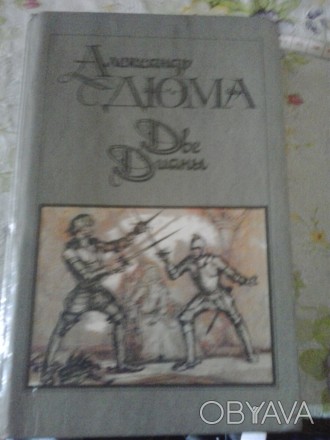 Роман "Две Дианы"Александра Дюма-великолепное произведение автора,в хорошем сост. . фото 1