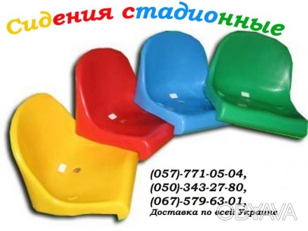 Сидіння, крісла, для стадіонів
Морозостійкі (до -30оС) та стійкі до ультрафіоле. . фото 1