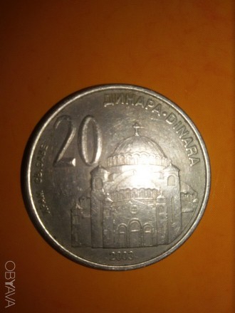 20 динаров 2003 года Храм Св. Саввы Сербия. . фото 2