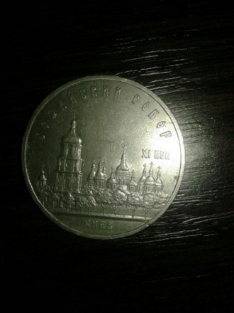 Юбилейная монета 1988г СССР Киев Софиевский собор номинал 5 рублей. . фото 2