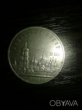 Юбилейная монета 1988г СССР Киев Софиевский собор номинал 5 рублей. . фото 1