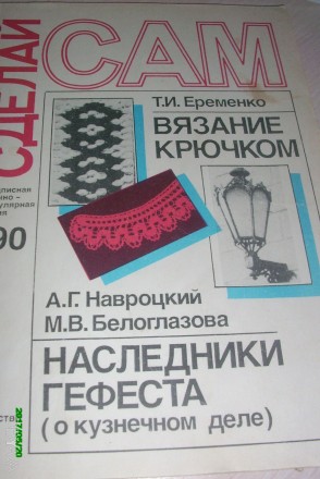 Продам  книгу из серии "Сделай сам" Т.И.Ерёменко "Вязание крючком",   Книга хоть. . фото 2